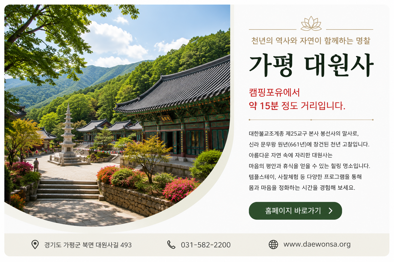 가평 대원사 안내
