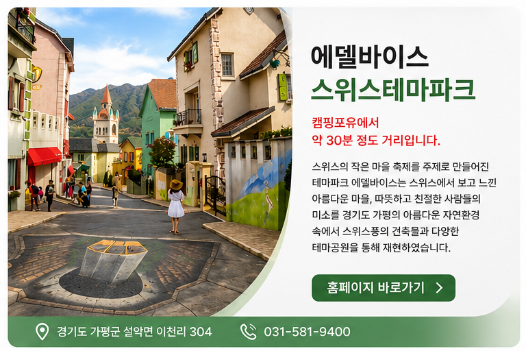 에델바이스 스위스테마파크 안내